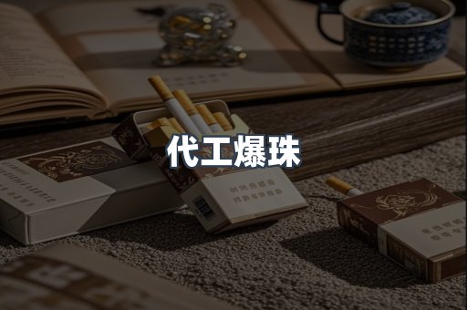 代工爆珠